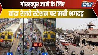 Bandra Railway Station Update: गोरखपुर जाने के लिए Bandra Railway Station पर मची भगदड़ | India TV