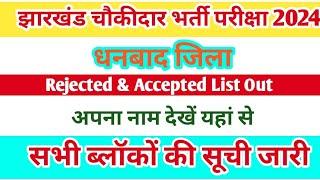 धनबाद चौकीदार भर्ती परीक्षा 2024 | Dhanbad Chowkidar Recruitment Exam 2024 | Accepted, Rejected List