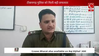 टीकमगढ़ में अवैध गांजा के साथ तस्करबाज पर पुलिस ने की बड़ी कर्यवाही || Cnews Bharat