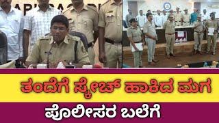 ಕಲಬುರಗಿ : ತಂದೆಗೆ ಸ್ಕೇಚ್ ಹಾಕಿದ ಮಗ, ಹೇಗಿತ್ತು ಗೊತ್ತಾ ಚೇಸಿಂಗ್