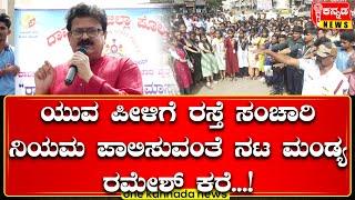 davanagere | ಯುವ ಪೀಳಿಗೆ ರಸ್ತೆ ಸಂಚಾರಿ ನಿಯಮ ಪಾಲಿಸುವಂತೆ ನಟ ಮಂಡ್ಯ ರಮೇಶ್ ಕರೆ...!