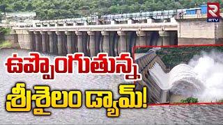 ఉప్పొంగుతున్న శ్రీశైలం డ్యామ్! | Huge Water Flow In Srisailam Dam | RTV Kurnool