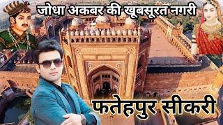 FATEHPUR SIKARI HISTORY (in Hindi) फतेहपुर सीकरी का इतिहास | kila | Mazar | Dargah | Buland Darwaza