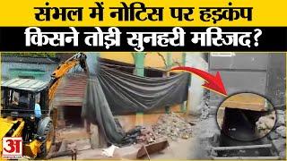 Sambhal News Update: संभल में तोड़ी गई Sunehri Masjid। UP Police। UP News। CM News