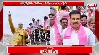 ప్రశ్నిస్తే కేసులు పెడతారా? | Khammam District | BRK News Live