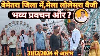 बेमेतरा लोलेसरा बैजी मेला के 31/12/2024 से प्रारंभ बड़ा तैयारी #video #vlog 🤗🤗