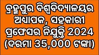 ବ୍ରହ୍ମପୁର ବିଶ୍ୱବିଦ୍ୟାଳୟର ଅଧ୍ୟାପକ, ସହକାରୀ ପ୍ରଫେସର ନିଯୁକ୍ତି 2024 (ଦରମା 35,000 ଟଙ୍କା)