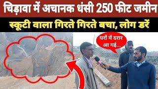 Jhunjhunu के नारी गांव में अचानक धंसी जमीन ।। ग्रामीणों ने तहसीलदार को शिकायत