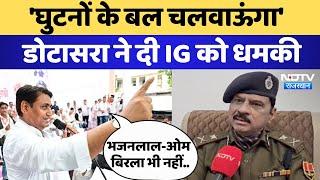 Dotasra warned Kota IG: 'घुटनों के बल चलवाऊंगा' Govind Singh Dotasra ने दी IG को धमकी | Rajasthan
