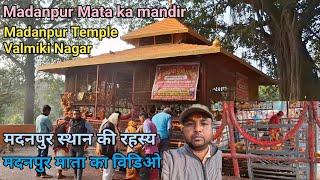 Madanpur Mata ka mandir || Madanpur Temple Valmiki Nagar || मदनपुर स्थान का रहस्य