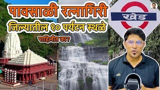 पावसाळी रत्नागिरी जिल्यातील १० पर्यटन स्थळे | Monsoon Tourist Spot in Ratnagiri |Konkan SameerThasal