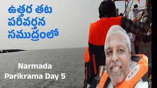 సముద్రంలో ఉత్తరతట పరివర్తన | Narmada Parikrama Day 5 | Part 1 | Uttarthat Parivartan |