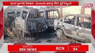 మెదక్ జిల్లాలో భారీ అగ్నిప్రమాదం | fire accident in Medak district | BRK News