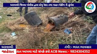 ACB News || અરવલ્લી જિલ્લા પોલીસ દ્વારા પ્રોગુ રેઇડ તથા વાહન ચેકીંગ ની ઝુંબેશ