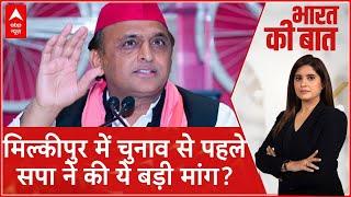 Milkipur Bypoll Election: मिल्कीपुर में चुनाव से पहले SP ने की ये बड़ी मांग? | Akhilesh Yadav | UP