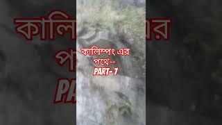 কালিম্পং এর পথে  -- । Part  - 7