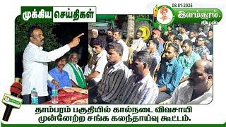 சென்னை | தாம்பரம் பகுதி | கால்நடை விவசாயிகள் முன்னேற்ற சங்கம் | கலந்தாய்வு கூட்டம்  | 7/01/25