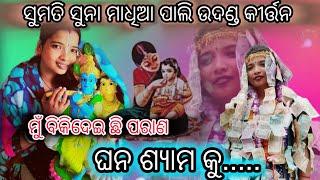 ମୁଁ ବିକି ଦେଇଛି ପରାଣ ଘନ ଶ୍ୟାମ...କୁ ମାଧିଆ ପାଲି v/s ଡୁଙ୍ଗୁରିପାଲି