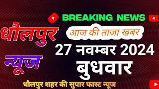 dholpur news44 l धौलपुर शहर की breaking news ! सुपार फास्ट न्यूज !27/11/2024