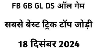 सबसे बेस्ट सिंगल जोड़ी आज पास 18 दिसंबर 2024 फरीदाबाद गाजियाबाद गली दिसावर ऑल गेम