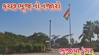 કચ્છ ભૂજ નો સુંદર નજારો || kach bhuj no sundar najaro || vedika vlogs 22 || vlogs 🥰