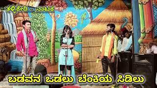 ಬಡವನ ಒಡಲು ಬೆಂಕಿಯ ಸಿಡಿಲು | ಸ್ವಪ್ನಾ ಬಾದಾಮಿ | ಹಾಸ್ಯ ಸನ್ನಿವೇಶ | ತಳ್ಳಿಕೇರಿ ನಾಟಕ |ಕೃಷ್ಣ ,ಸಾಧು ಮತ್ತು ಗೌರಿ |