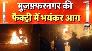 यूपी के मुज़फ्फरनगर में में आग से लाखों का नुकसान! Muzaffarnagar | UP News | Fire