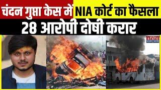 Chandan Gupta Murder Case में 28 दोषी करार, 2 आरोपी बरी, NIA स्‍पेशल कोर्ट ने सुनाया फैसला | Kasganj