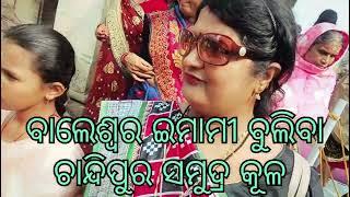 *ବାଲେଶ୍ୱରରେ ବୁଲିବା ଇମାମୀ ଆଉ ଚାନ୍ଦିପୁର ସମୁଦ୍ର କୂଳ ତା ସହ ଚିକେନଝୋଳ*