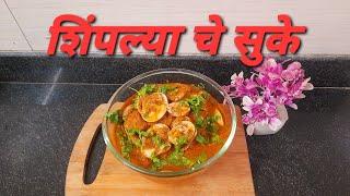 शिंपल्या चे सुके कालवण मालवणी पद्धतीत /Dry tisrya recipe/clams curry