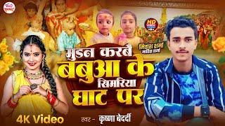 मुंडन करबै सिमरिया के घाट पर | #Krishna Bedardi | Mundan Karbe Simariya Ke Ghat Par | Mundan Geet