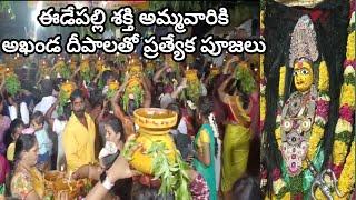 ఈడేపల్లి మచిలీపట్నం శక్తి అమ్మవారికి అఖండ దీపాలతో ప్రత్యేక పూజలు