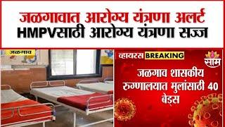 Health system in Jalgaon ready for HMPV : HMPVसाठी जळगावातील आरोग्ययंत्रणा सज्ज