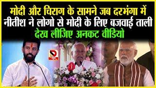 Modi और Chirag के सामने जब Darbhanga में Nitish ने लोगो से मोदी के लिए बजवाई ताली देखिए Uncut Video