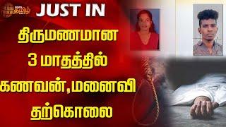 திருமணமான 3மாதத்தில் கணவன்,மனைவி தற்கொலை | Suicide | Thiruvarur