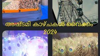 അഷ്ടമി കാഴ്ചകൾ വൈക്കം 2024(Part -2)Ashtami fest