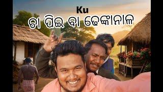 Odia vlogs    ଚା ପିଇ ବା କୁ ଢେଙ୍କାନାଳ 😂