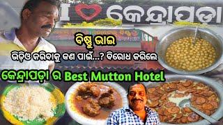 କେନ୍ଦ୍ରାପଡ଼ା ପ୍ରସିଦ୍ଧ ମଟନ କୁ ରସାବଳି ର ମଜା 😋 ଭିଡ଼ିଓ ନ କରେଇ ଦେବାକୁ ହୋଇଥିଲା ପ୍ଲାନ୍ 😭