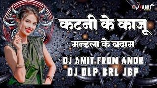 कटनी के काजू मंडला के बादाम CG DANCE MIXING DJ AMIT FROM AMDR X DJ DLP BRL trending song 2024 🎧