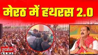 Meerut में Hathras 2.0...पंडित प्रदीप मिश्रा की कथा में भगदड़ | Pradeep Mishra | Meerut stampede