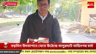 বড়দিন উদযাপনে মেতে উঠেছে বালুরঘাট মাহিনগর চার্চ