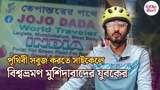 Murshidabad Bicycle World Tour | পৃথিবী সবুজ করতে সাইকেলে বিশ্বভ্রমণ মুর্শিদাবাদের যুবকের