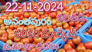 22-11-2024#todaytomatorate in kalakada market#kalikiritomatomarket#TOP#కలకడ మార్కెట్sreenivasvlogs