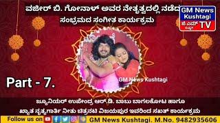 ಜ್ಯೂ. ಉಪೇಂದ್ರ ಆರ್.ಡಿ. ಬಾಬು ಬಾಗಲಕೋಟ, ಖ್ಯಾತ ನೃತ್ಯಗಾರ್ತಿ ನೀತು ವಿಜಯಪುರ ಇವರಿಂದ ಸಖತ್ ಕಾರ್ಯಕ್ರಮ Part -7