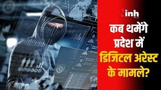 Gwalior News: नहीं थम रहे डिजिटल अरेस्ट के मामले, वकील से 16 लाख की ठगी | Digital Arrest Cases