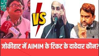 AIMIM का जोकीहाट में  फंसा पेंच | मुर्शिद आलम ने थामा AIMIM का दामन | अब्दुल्लाह सालिम चतुर्वेदी |