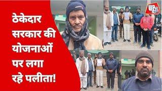 Banda News : बांदा लघु सिंचाई विभाग के ठेकेदार सरकार की योजनाओं पर लगा रहे पलीता!  | UP Ki Baat