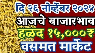 दि 26 नोव्हेंबर 2024 चे वसमत मार्केट मधील हळदीचे बाजारभाव | Bajarbhav turmeric basmat Apmc Market