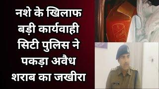 नर्मदापुरम : नशे के खिलाफ बड़ी कार्यवाही सिटी पुलिस ने पकड़ा अवैध शराब का जखीरा