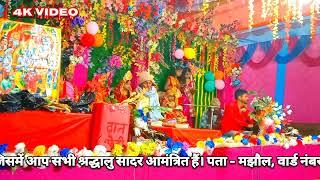 श्री श्री 108 🙏 पता - मझौल, वार्ड नंबर-04, ग्वालापाड़ा, छातापुर सुपौल🤔 Bipin 4k video HD 1080p video